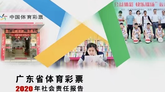 【責(zé)任體彩】粵體彩2020年社會責(zé)任報告發(fā)布