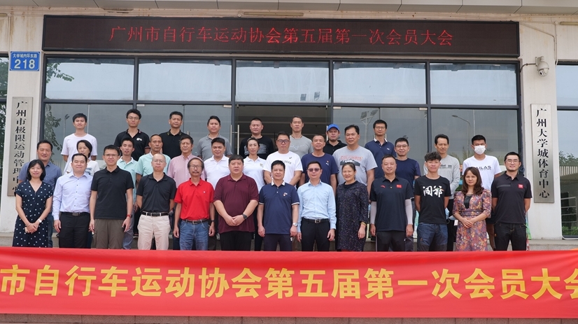 廣州市自行車運(yùn)動(dòng)協(xié)會(huì)召開(kāi)換屆大會(huì)，新周期有新動(dòng)作