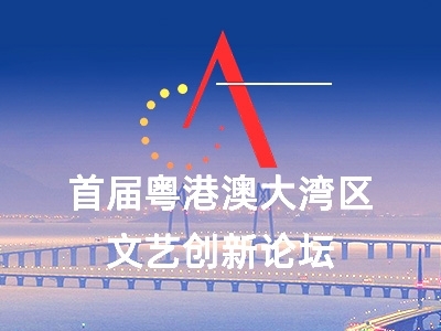 直播預告｜重磅！首屆粵港澳大灣區文藝創新論壇將在中山開幕
