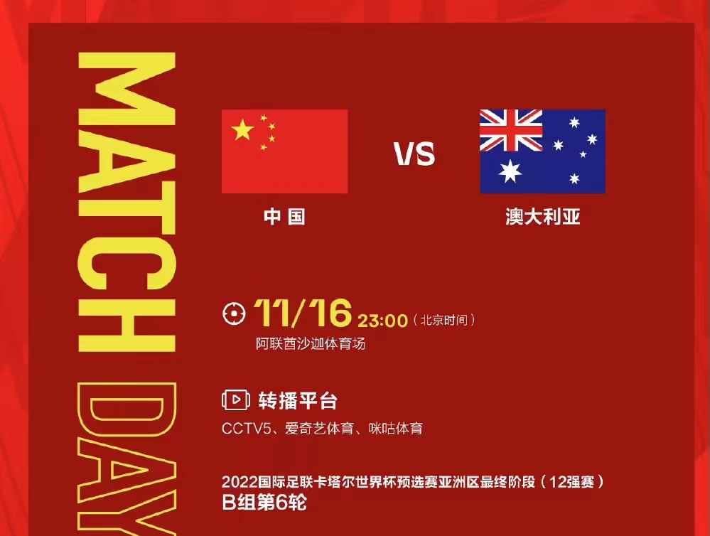 【12強賽】中澳二番戰，國足力拼最后機會