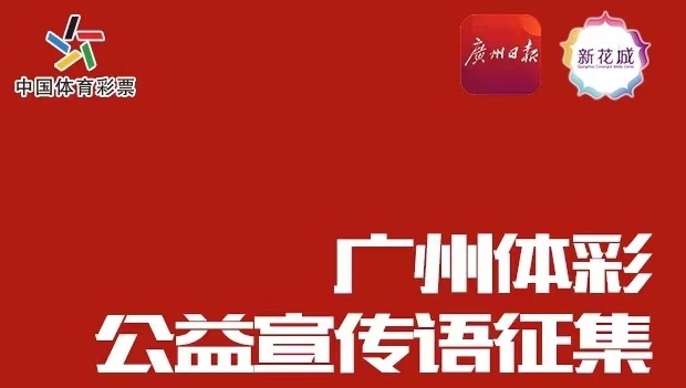 快來投票！選擇你最心儀的廣州體彩公益宣傳語！