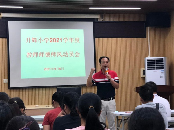 南頭鎮升輝小學召開“加強教師師德師風建設，提升教師的風尚風氣”會議