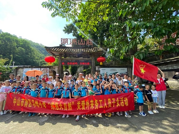 擁抱大自然 健康伴成長——中山市南區馬嶺小學開展關愛外來務工子女活動