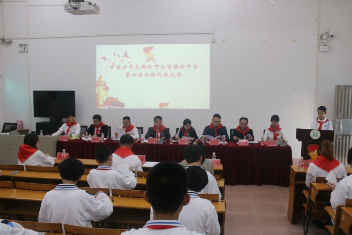 中國少年先鋒隊中山市橫欄中學第四屆少代會勝利閉幕