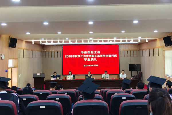 中山開放大學舉行2018年秋季工會優秀職工高等學歷提升班畢業典禮