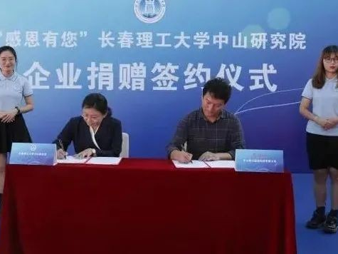 開啟校企合作新篇章，長春理工大學中山研究院接受企業捐贈