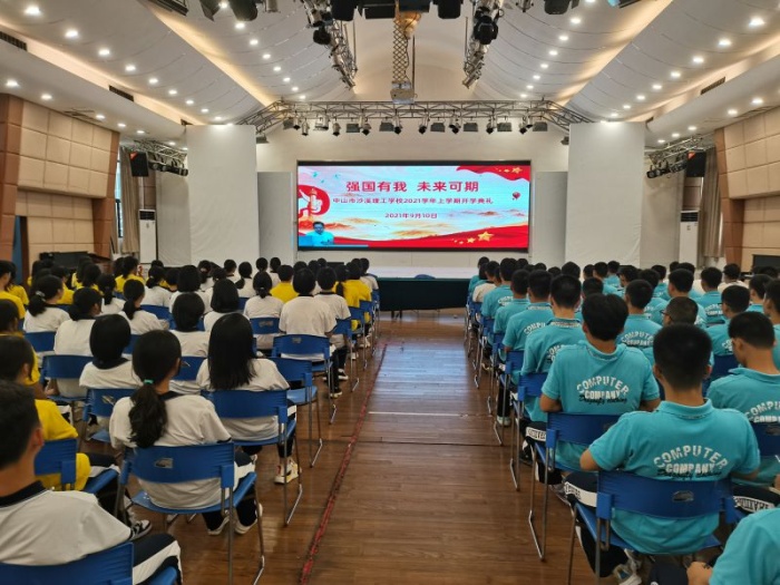 沙溪理工開學(xué)再號召：強(qiáng)國有我，未來可期