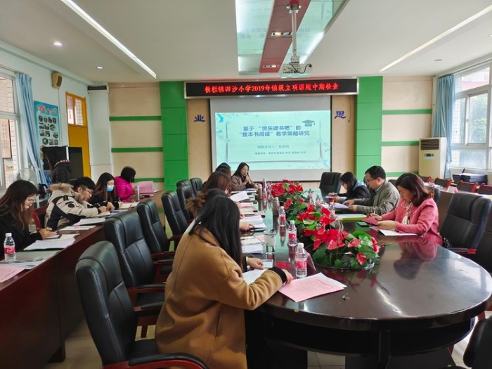 四沙小學舉行2019年鎮級立項課題中期檢查匯報研討會
