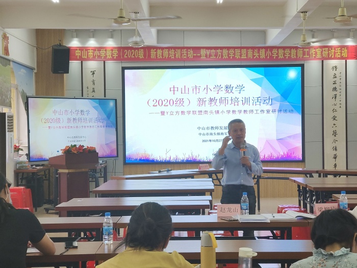 南頭鎮將軍小學承辦中山市2020級小學數學新教師培訓活動暨Y立方數學聯盟南頭鎮小學數學教師工作室研討活動