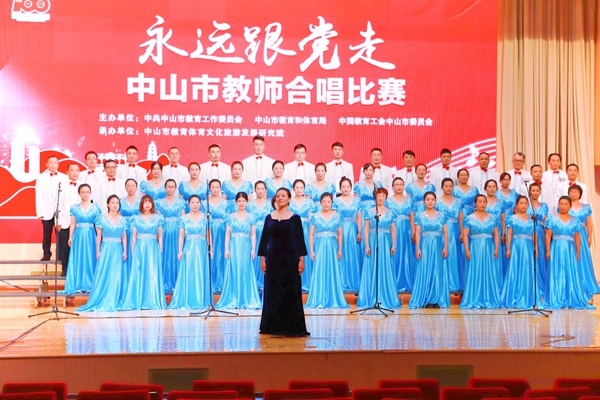 頌歌獻給黨！中山二中教師合唱團榮獲“永遠跟黨走”建黨100周年合唱比賽一等獎