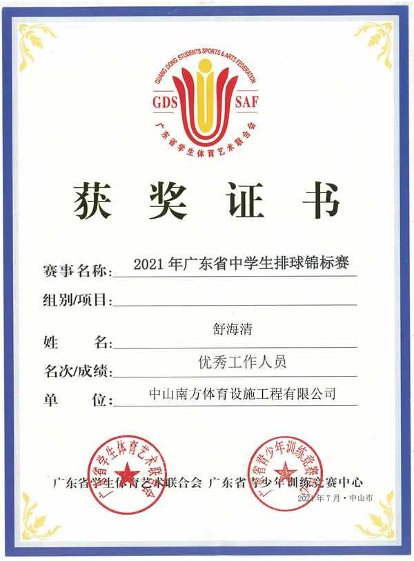 熱烈祝賀2021年廣東省中學生排球錦標賽圓滿落幕，南方體育工程舒工被評為優秀工作人員！
