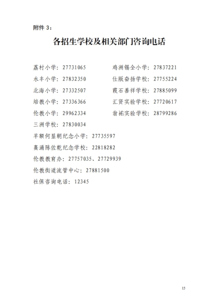 2023年倫教街道小學一年級政策性借讀生招生方案_14.jpg