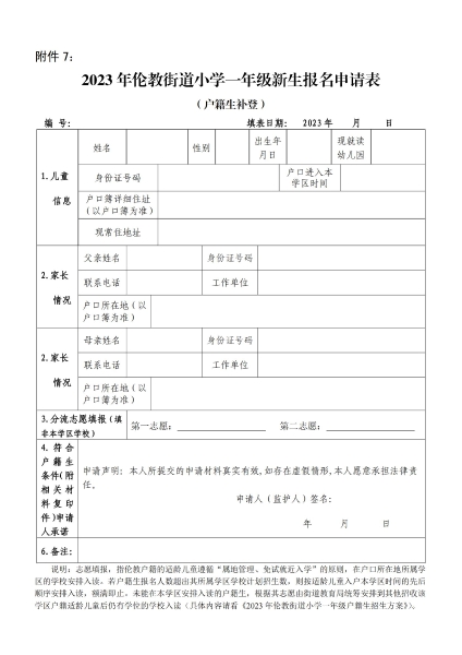 附件7：2023年倫教街道小學一年級新生報名申請表（戶籍生補登）_00.jpg