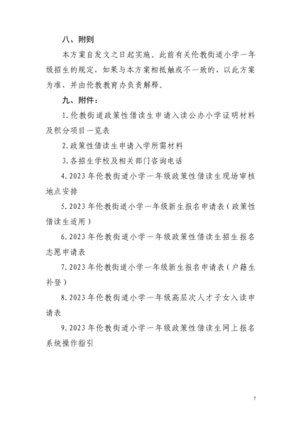 2023年倫教街道小學一年級政策性借讀生招生方案_06.jpg