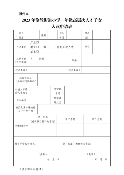 附件8：2023年倫教街道小學一年級高層次人才子女入讀申請表_00.jpg