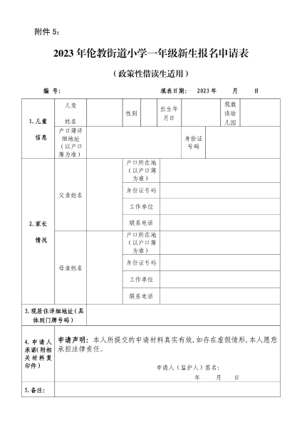 附件5：2023年倫教街道小學一年級新生報名申請表（政策性借讀生適用）_00.jpg