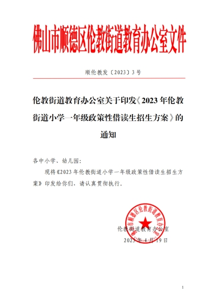 2023年倫教街道小學一年級政策性借讀生招生方案_00.jpg