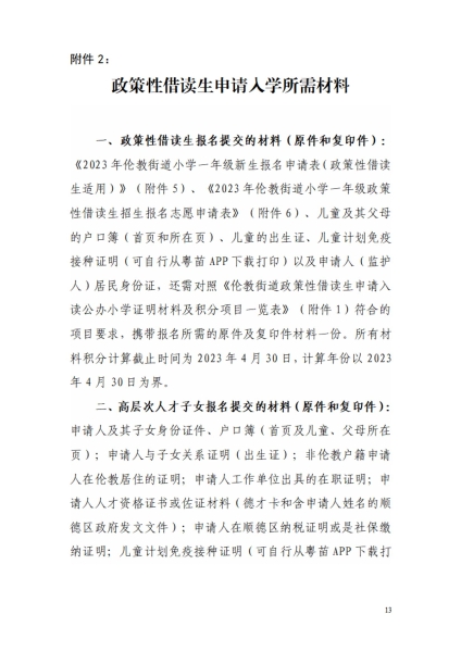 2023年倫教街道小學一年級政策性借讀生招生方案_12.jpg