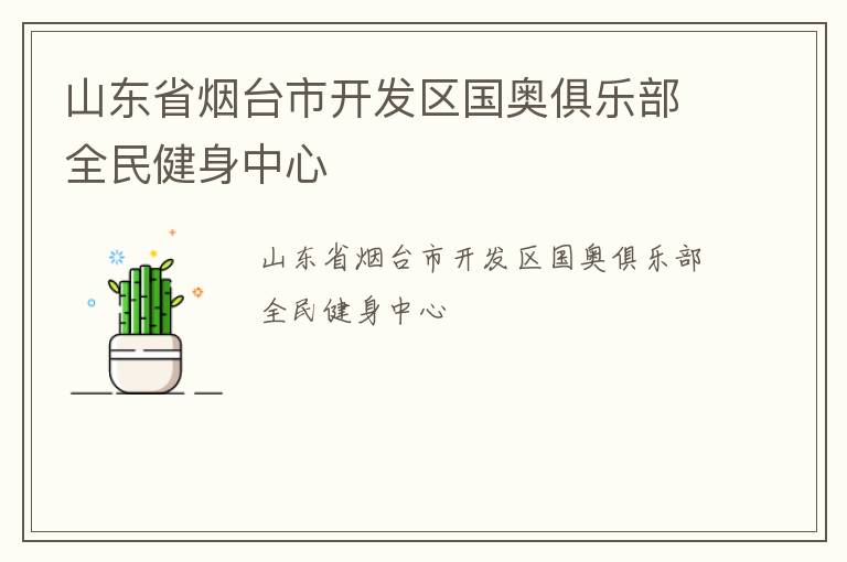 山東省煙臺市開發區國奧俱樂部全民健身中心