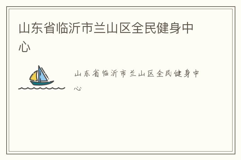 山東省臨沂市蘭山區全民健身中心