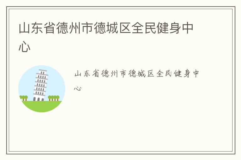 山東省德州市德城區全民健身中心