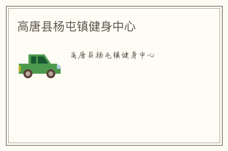 高唐縣楊屯鎮健身中心