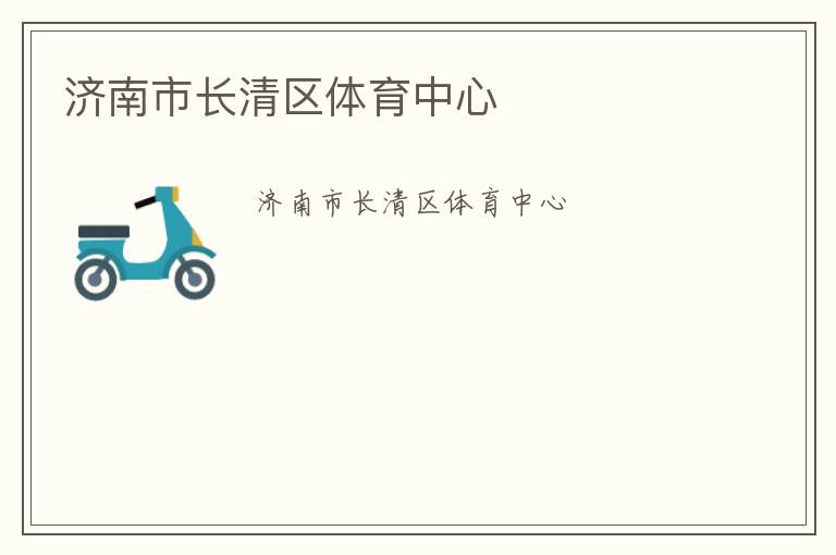濟南市長清區體育中心