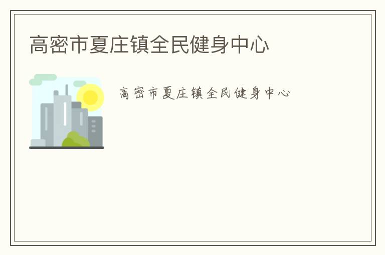 高密市夏莊鎮全民健身中心
