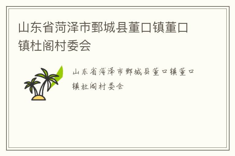 山東省菏澤市鄄城縣董口鎮董口鎮杜閣村委會