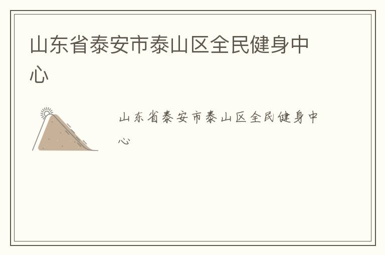 山東省泰安市泰山區全民健身中心