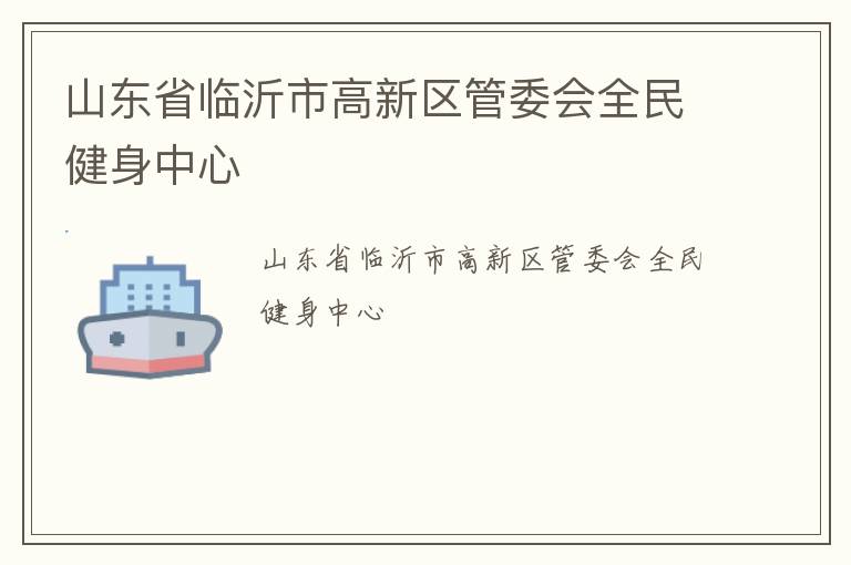 山東省臨沂市高新區管委會全民健身中心