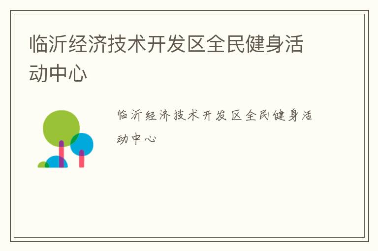臨沂經(jīng)濟(jì)技術(shù)開發(fā)區(qū)全民健身活動(dòng)中心