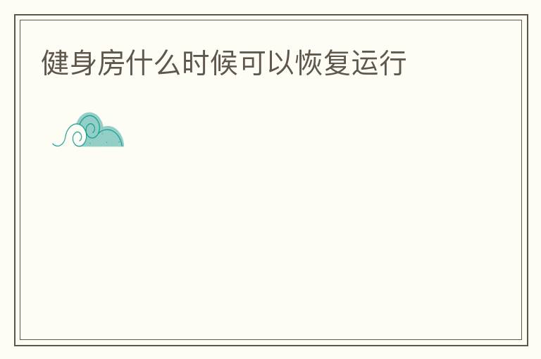 健身房什么時候可以恢復(fù)運(yùn)行