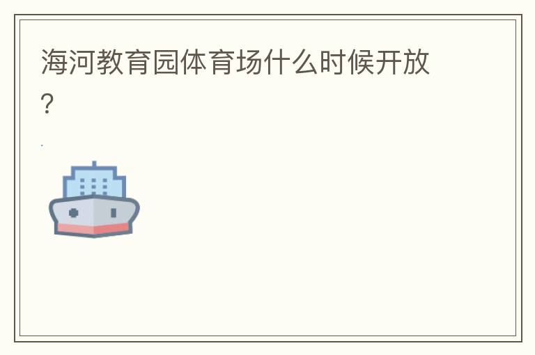 海河教育園體育場什么時候開放？