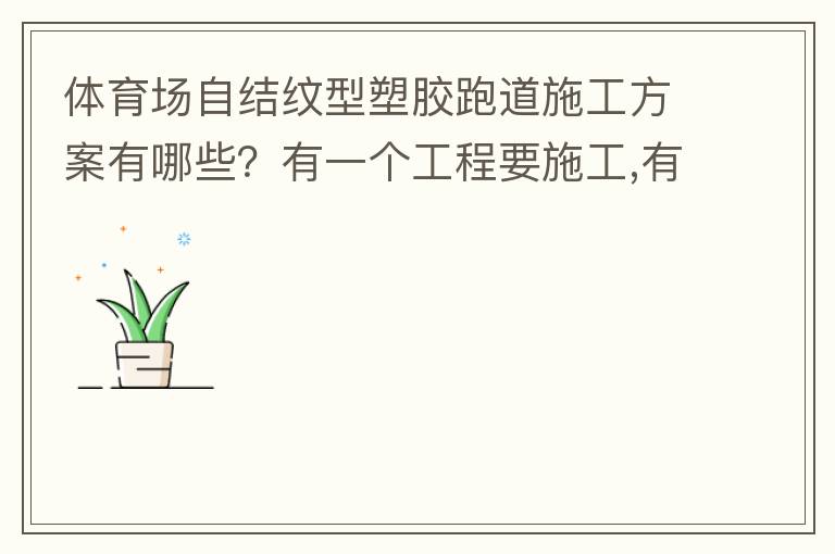 體育場自結(jié)紋型塑膠跑道施工方案有哪些？有一個工程要施工,有沒有材料生產(chǎn)廠家或者公司提供報價給我