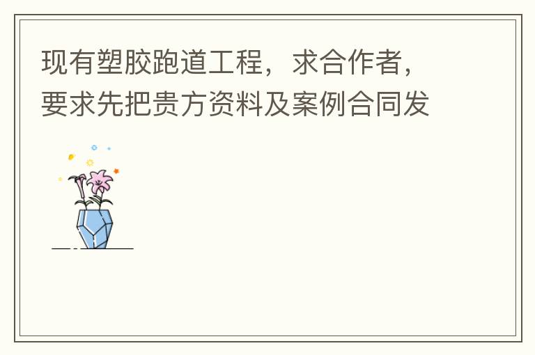現有塑膠跑道工程，求合作者，要求先把貴方資料及案例合同發到我郵箱553577727@qq.com我會盡快聯系您。