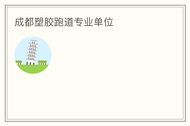 成都塑膠跑道專業單位