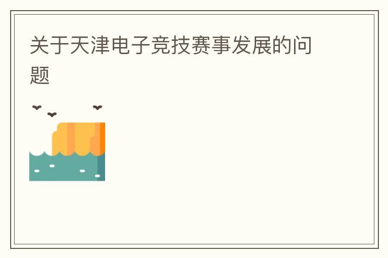 關于天津電子競技賽事發展的問題