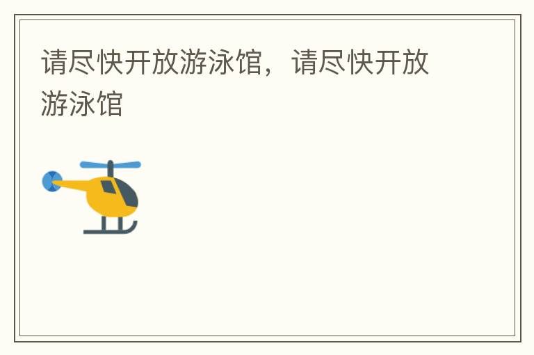 請盡快開放游泳館，請盡快開放游泳館