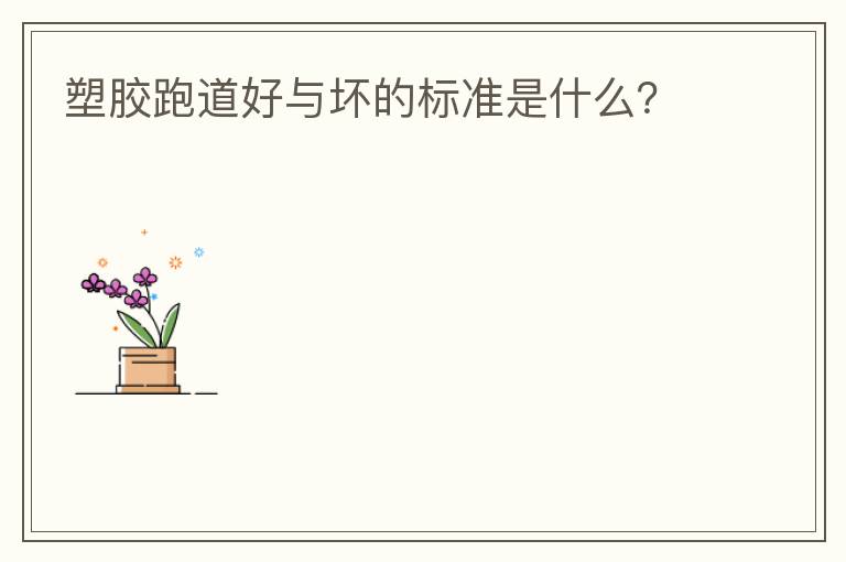 塑膠跑道好與壞的標準是什么？