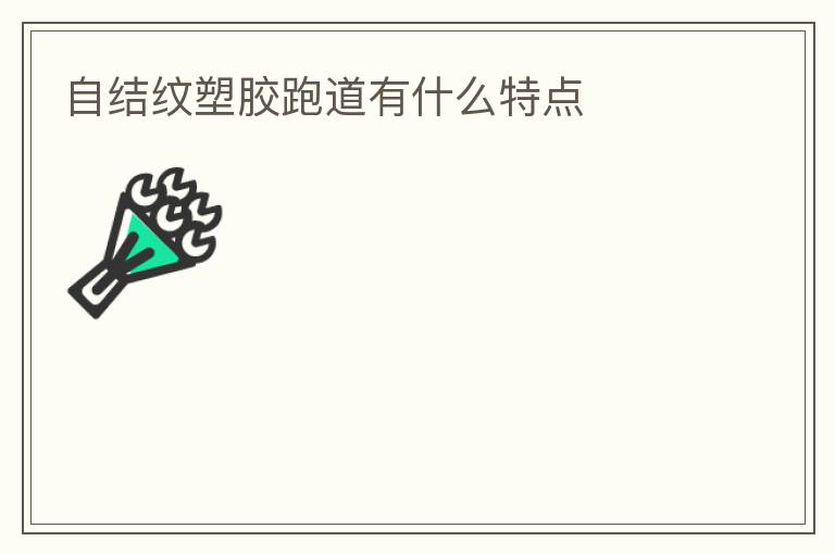 自結紋塑膠跑道有什么特點