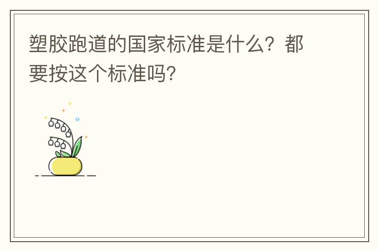 塑膠跑道的國家標準是什么？都要按這個標準嗎？