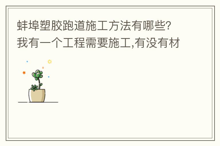 蚌埠塑膠跑道施工方法有哪些？我有一個工程需要施工,有沒有材料生產廠家或者供應商提供給我