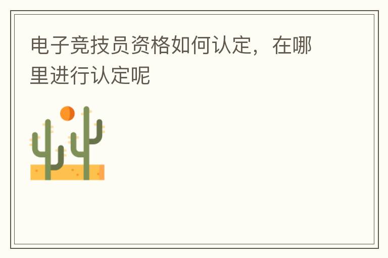 電子競技員資格如何認定，在哪里進行認定呢