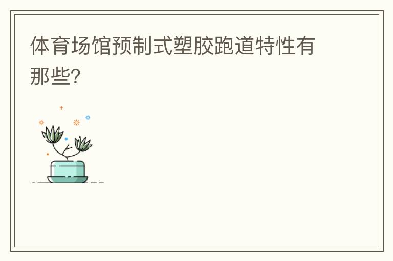 體育場館預制式塑膠跑道特性有那些？