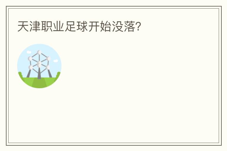 天津職業足球開始沒落？