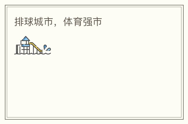 排球城市，體育強市