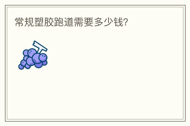 常規塑膠跑道需要多少錢？