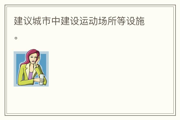 建議城市中建設運動場所等設施。