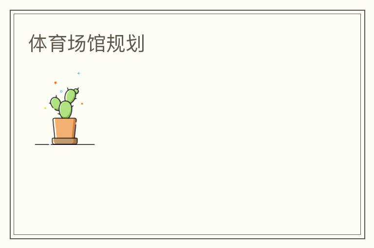 體育場館規劃